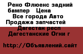 Рено Флюенс задний бампер › Цена ­ 7 000 - Все города Авто » Продажа запчастей   . Дагестан респ.,Дагестанские Огни г.